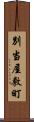 別当屋敷町 Scroll