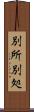 別所 Scroll