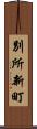 別所新町 Scroll