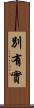別有實 Scroll