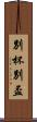 別杯 Scroll
