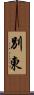 別東 Scroll