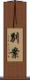 別案 Scroll