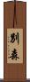別森 Scroll