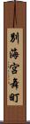 別海宮舞町 Scroll