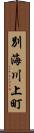 別海川上町 Scroll