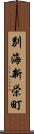 別海新栄町 Scroll