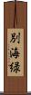 別海緑 Scroll