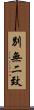 別無二致 Scroll