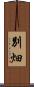 別畑 Scroll