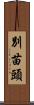 別苗頭 Scroll