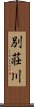 別荘川 Scroll