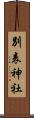 別表神社 Scroll