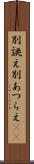 別誂え Scroll