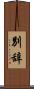 別辞 Scroll
