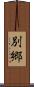 別郷 Scroll