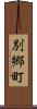 別郷町 Scroll