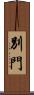 別門 Scroll