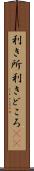 利き所 Scroll