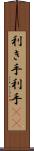 利き手 Scroll