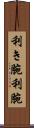 利き腕 Scroll