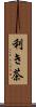 利き茶 Scroll