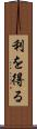 利を得る Scroll