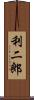 利二郎 Scroll