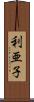 利亜子 Scroll