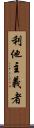 利他主義者 Scroll