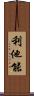 利他能 Scroll