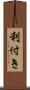 利付き Scroll