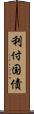 利付国債 Scroll