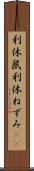 利休鼠 Scroll