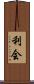 利会 Scroll