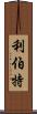 Libert Scroll