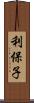 利保子 Scroll