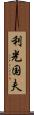 利光国夫 Scroll