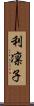 利凛子 Scroll