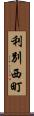 利別西町 Scroll