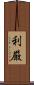 利厳 Scroll