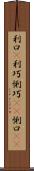 利口(P) Scroll