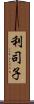 利司子 Scroll