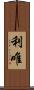 利唯 Scroll