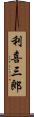 利喜三郎 Scroll
