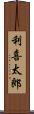 利喜太郎 Scroll
