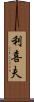 利喜夫 Scroll