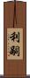 利嗣 Scroll