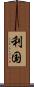 利国 Scroll