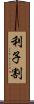 利子割 Scroll